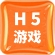 H5游戏